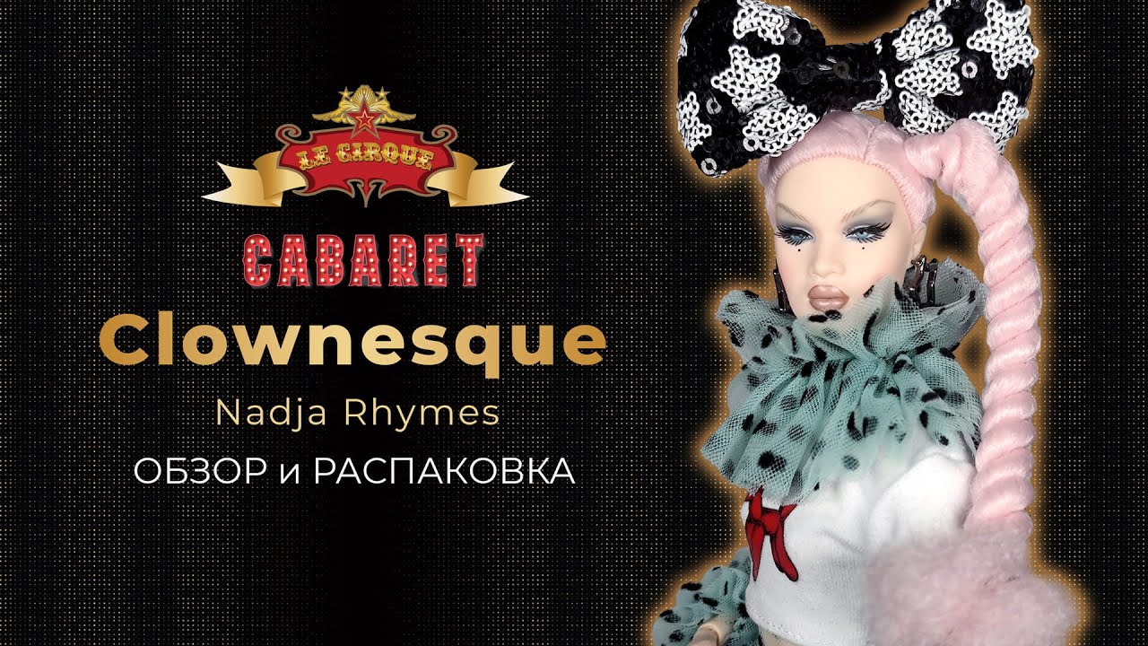 Clownesque Nadja Rhymes Распаковка и Обзор | Integrity Toys Le Cirque Cabaret 2025 | Цирковая Наджа