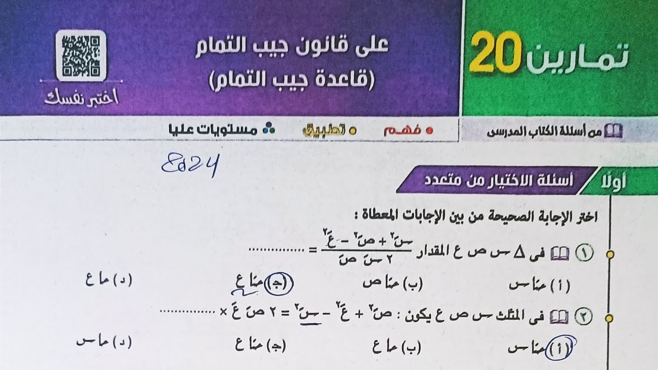 حل اسئله اختر كتاب المعاصر - قانون جيب التمام - الصف الثاني الثانوي الترم الاول 2024