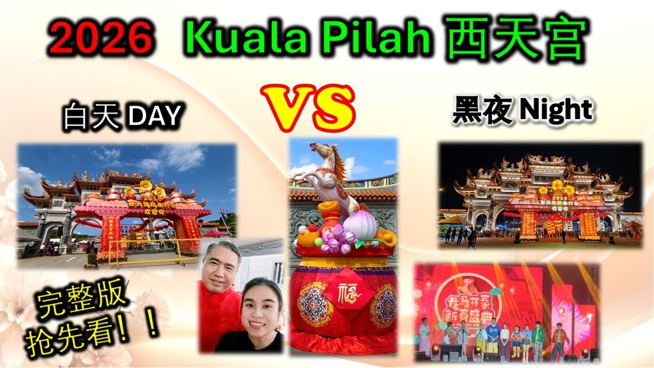 2026 Kuala Pilah 西天宫 马年新春亮灯仪式 + 八度空间 《龙马开泰新春盛典》录制现场|Chinese New Year Decoration & Mega Show (完整版抢先看）