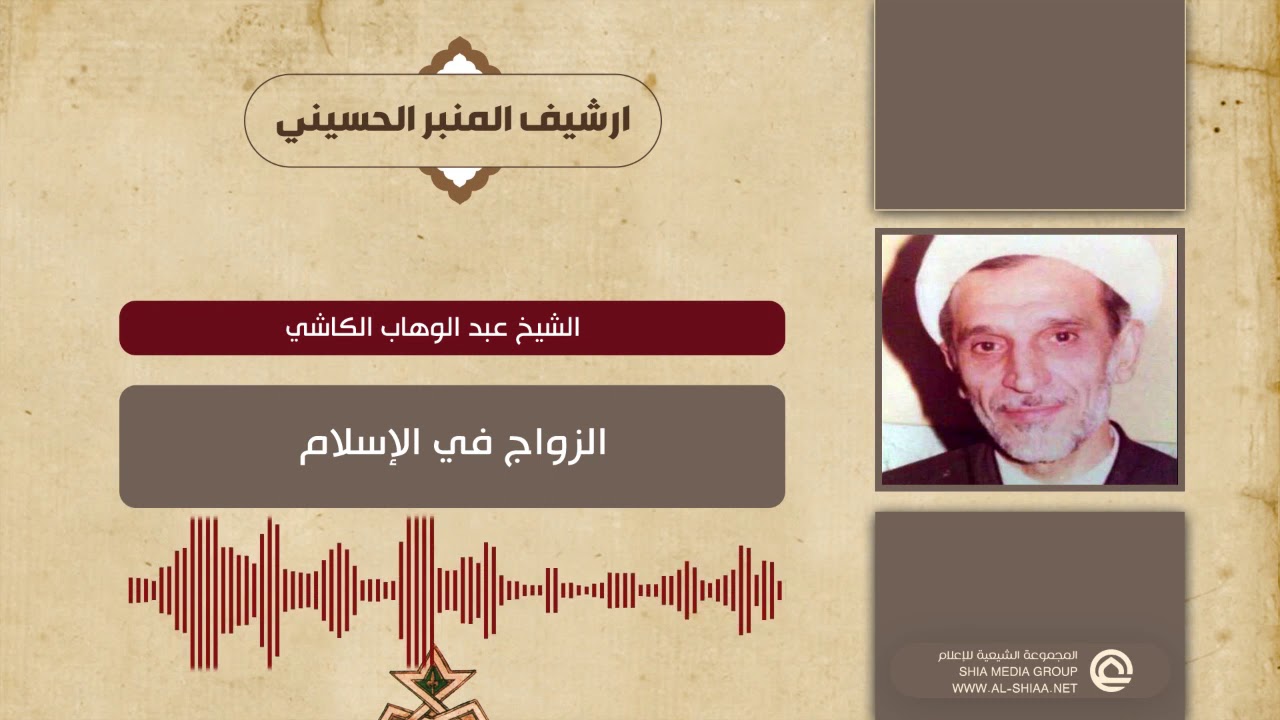 الشيخ عبد الوهاب الكاشي الزواج في الإسلام