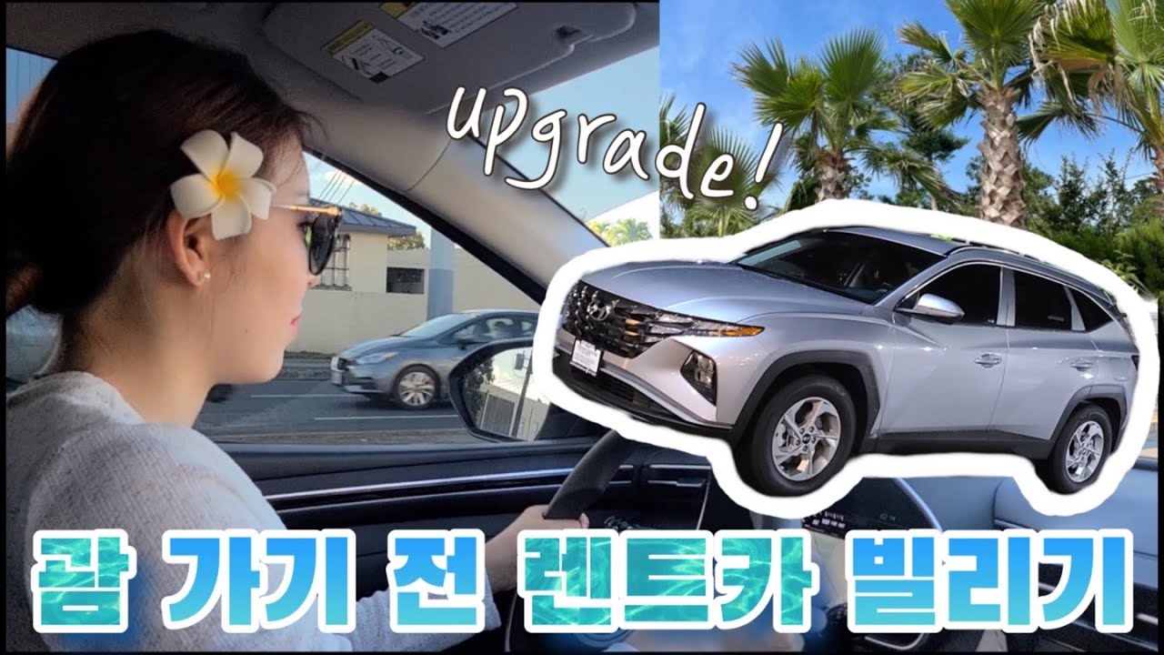 괌 렌트카🛫한국에서 빌리는 것 부터~괌에서 사용하는 방법!/주유방법/사장님이 알려주는 운전 방법!!⭐️