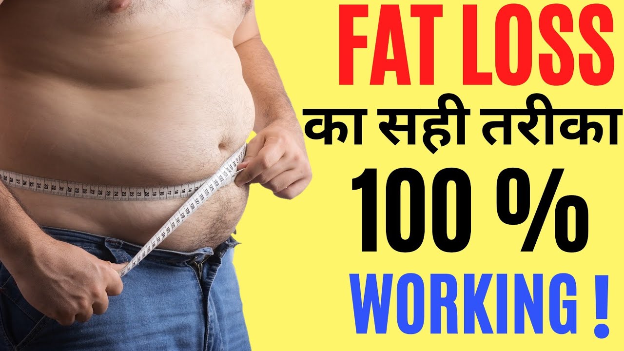 Healthy तरीके से फैट कैसे कम करें? Eating Less Is Not The Solution !
