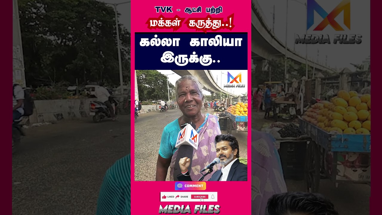 TVK - ஆட்சி பற்றி மக்கள் கருத்து | Public Opinion #cmvijay #vijay #tvk #dmk #mkstalin@media_files