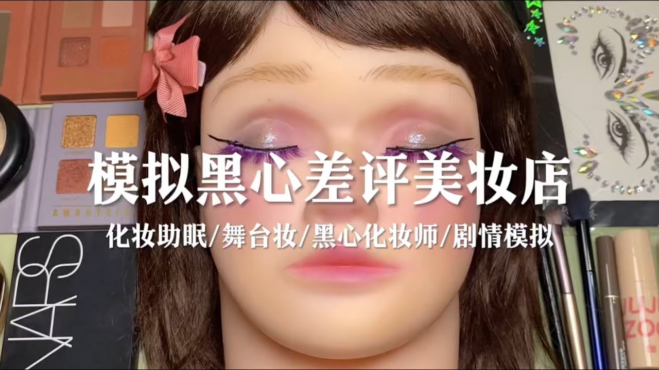 场景模拟 模拟黑心差评化妆店