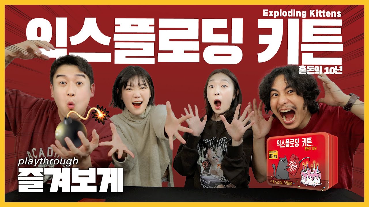 💣폭발로 어지러운 세상이 벌써 10년째! 익스플로딩 키튼 혼돈의 10년😺