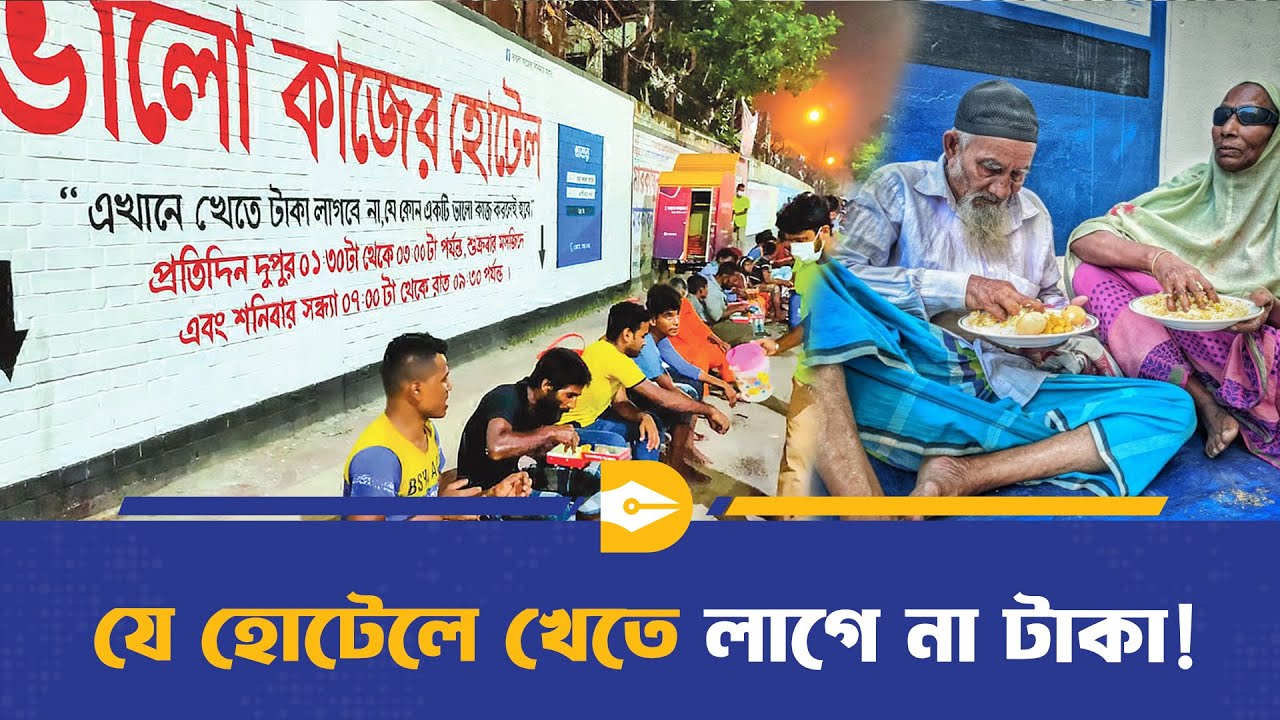“ভালো কাজের হোটেল” – এক মানবিক গল্প | Soical Work | Dhaka Journal