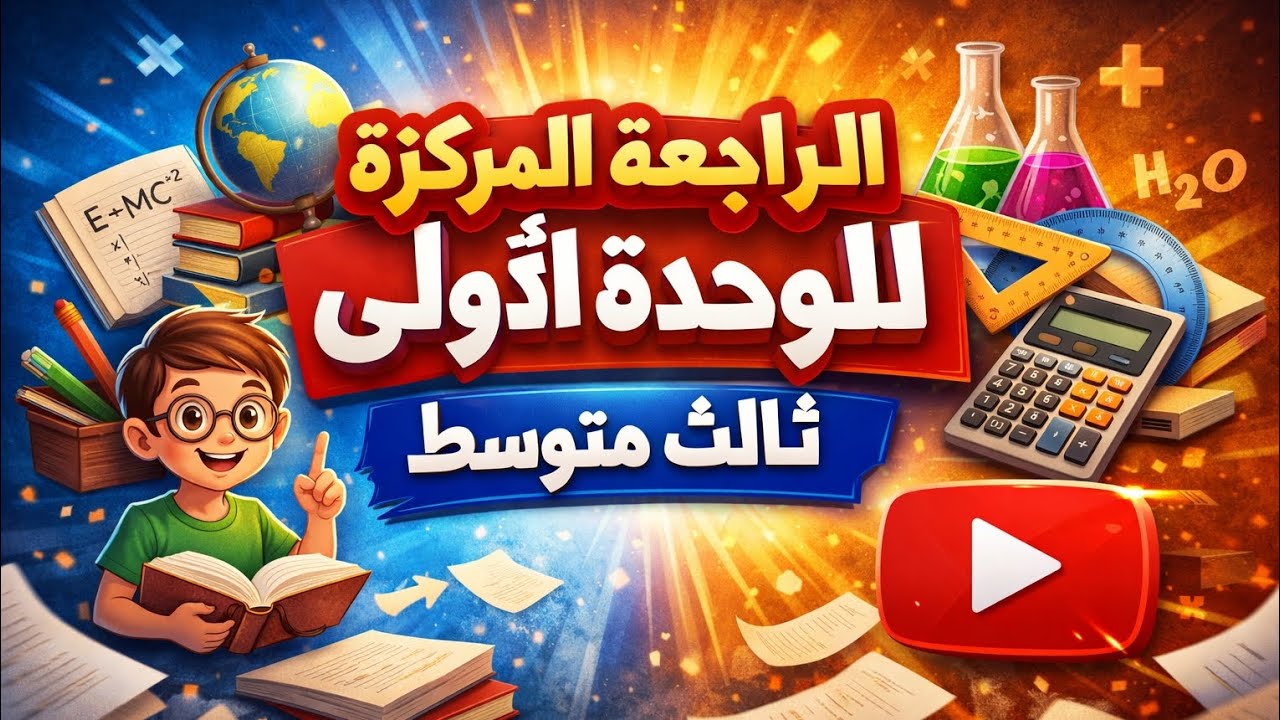 المراجعة المركزة للوحدة الأولى - ثالث متوسط منهج 2026 - ضمان درجة كاملة 