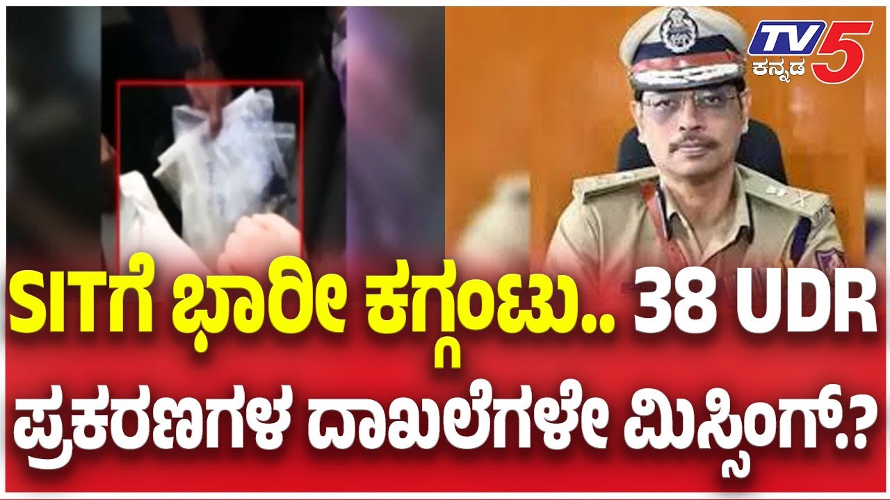 Netravati Buried Body Case: SITಗೆ ಭಾರೀ ಕಗ್ಗಂಟು 38 UDR ಪ್ರಕರಣಗಳ ದಾಖಲೆಗಳೇ ಮಿಸ್ಸಿಂಗ್