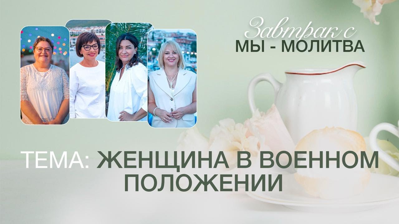 Женщина в военном положении #мымолитва