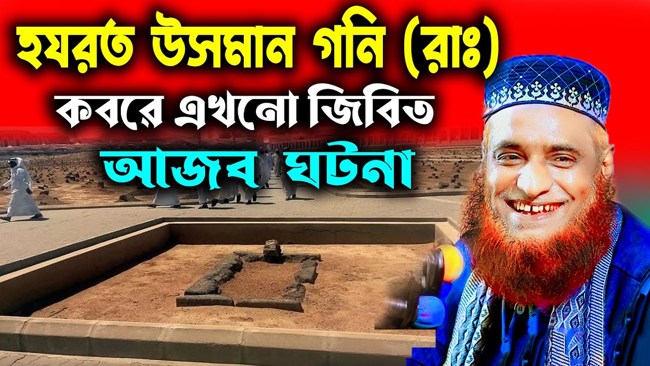 হযরত ওসমান গনি রাঃ এখনো কবরে জীবিত । বজলুর রশিদ । Bozlur Roshid 2023 ! বজলুর রশিদ ওয়াজ ! By MBRWAZ