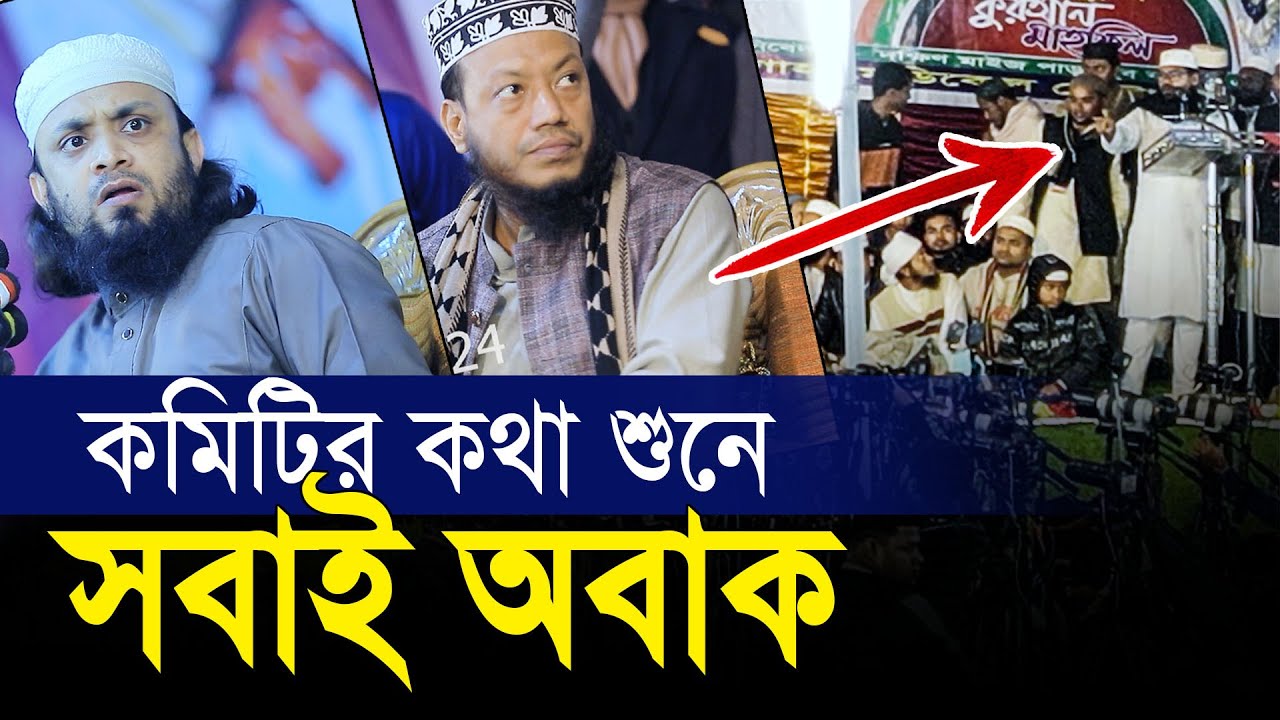 কক্সবাজার মাহফিল কমিটির কথা শুনে মুফতি আমির হামজা ও আব্দুল হাই সাইফুল্লাহ অবাক