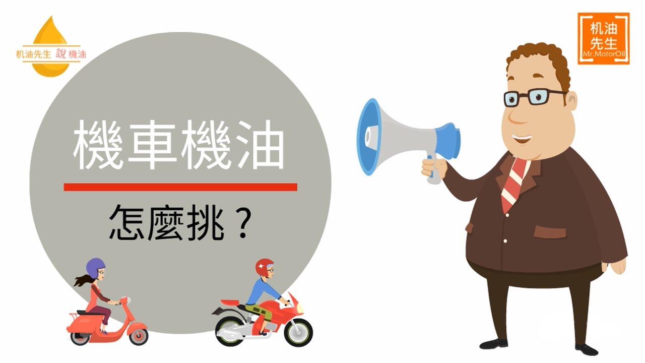 机油先生說機油》機車機油怎麼挑？附SHELL、TOTAL、MOTUL最頂級機車機油的網友使用評價｜机油先生