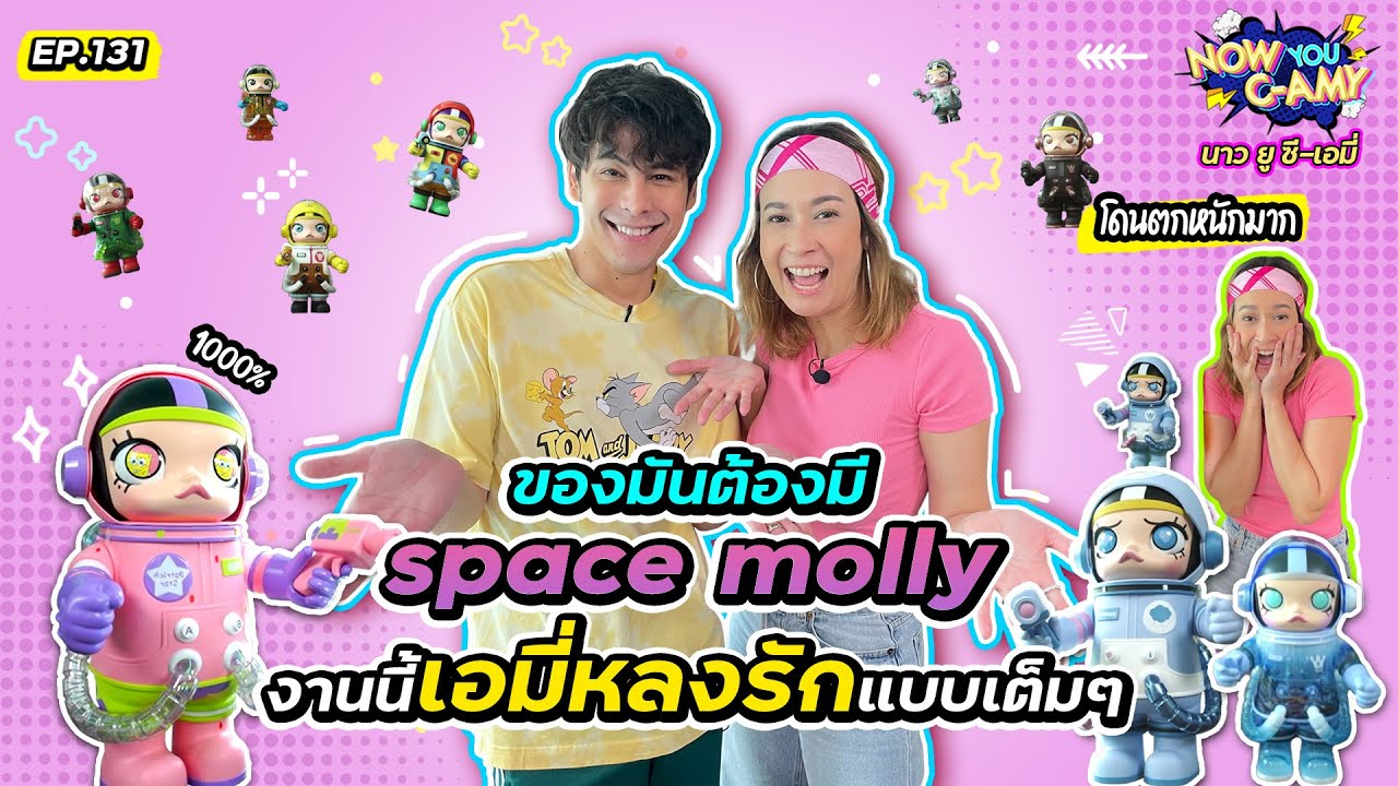 Now You C-Amy EP.131 I ของมันต้องมี Space Molly งานนี้เอมี่หลงรักแบบเต็ม ๆ