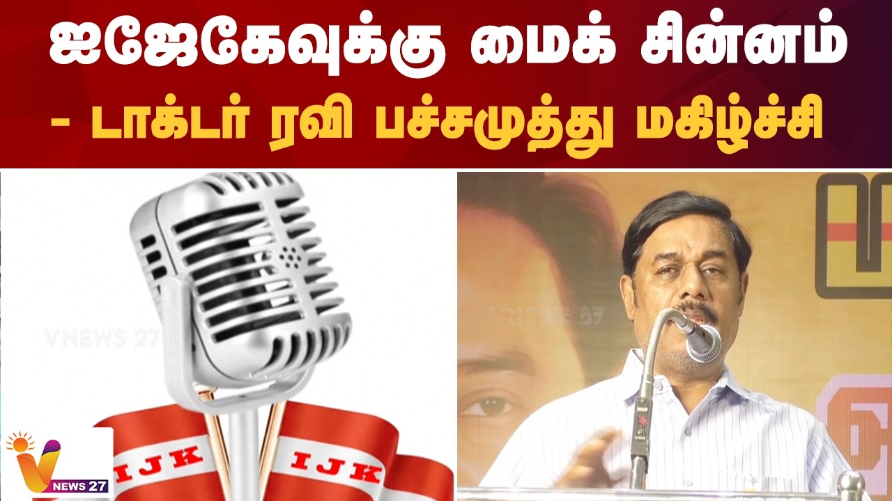 ஐஜேகேவுக்கு மைக் சின்னம் - டாக்டர் ரவி பச்சமுத்து மகிழ்ச்சி