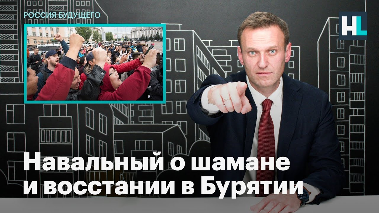 Навальный о шамане и восстании в Бурятии
