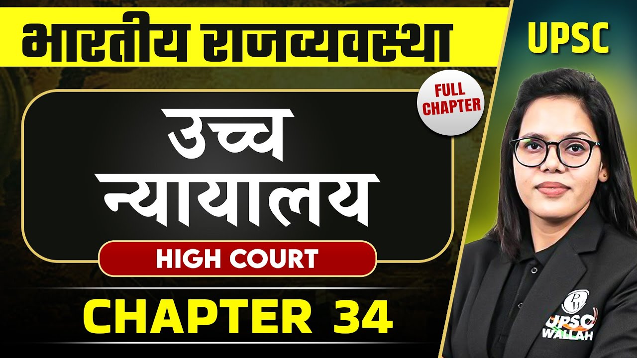उच्च न्यायालय ( High Court ) FULL CHAPTER | Complete Indian Polity - Chapter 34 | OnlyIAS