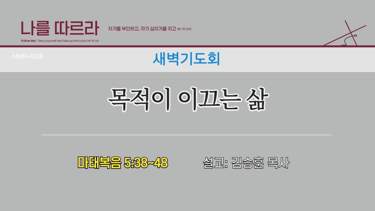 [새벽기도회] 목적이 이끄는 삶 (마태복음 5:38~48) | 김승훈 목사 | 2026.01.23 (금)