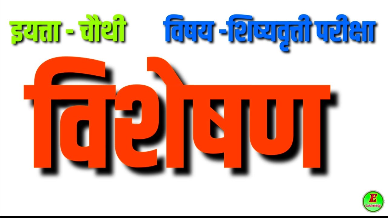 विशेषण l शब्दांच्या जाती l  शिष्यवृत्ती परीक्षा l चौथी l विविध प्रश्न प्रकार आधारित सराव