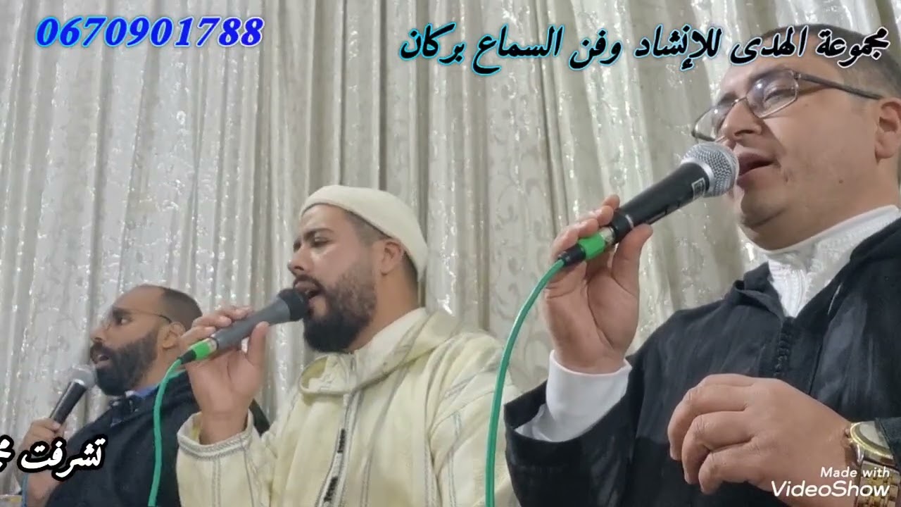 مجموعة الهدى للإنشاد وفن السماع بركان 0670901788