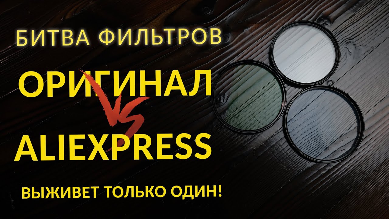 Какие фильтры для объектива лучше? Оригинал или Aliexpress?
