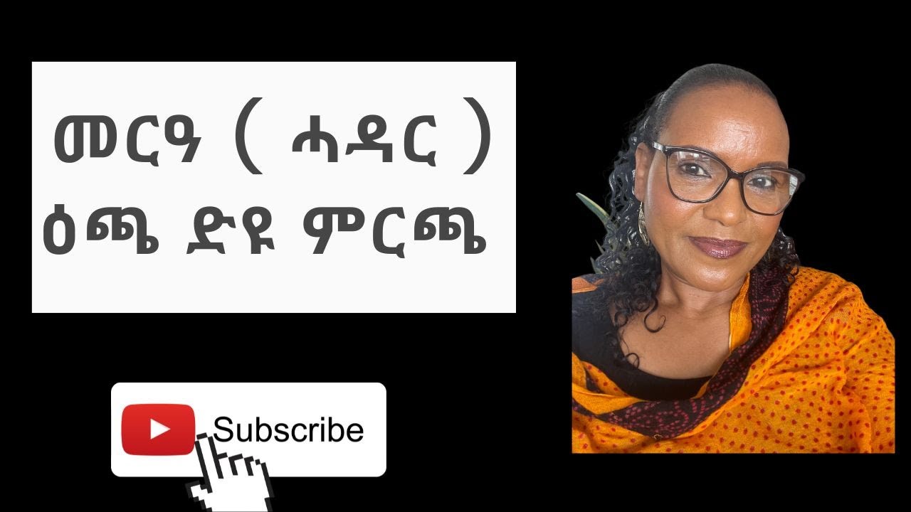 መርዓ ( ሓዳር ) ዕጫ ድዩ ምርጫ