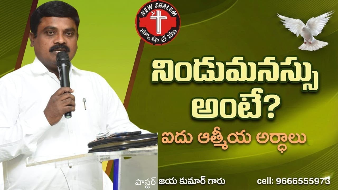 నిండుమనస్సు అంటే? ఐదు ఆత్మీయ అర్ధాలు 