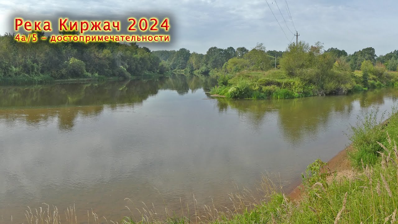 Река Киржач - 24 [4a/5] Устье реки Киржач, плотина Городищи, от Усада до д. Киржач на велосипеде.