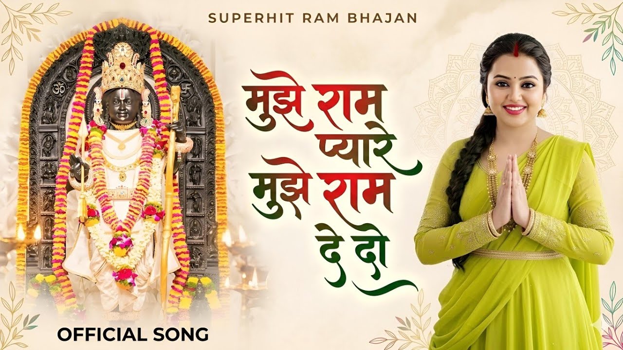 मुझे राम प्यारे मुझे राम दे दो | Mujhe Ram pyare mujhe ram de do | Shree Ram Bhajan | Jai shree Ram