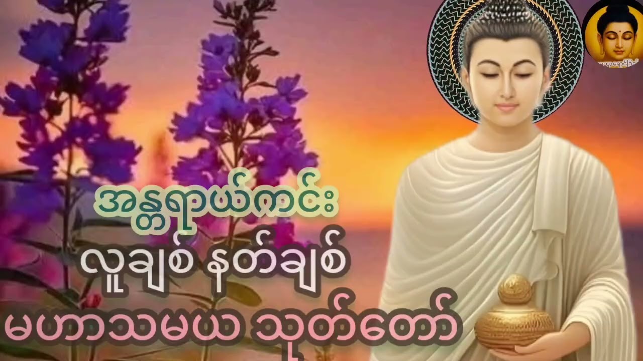 မြတ်ဗုဒ္ဓ၏  ပရိတ်တော်များ#နာကြား၍ ကြ်သရေ မဂ်လာအပေါင်း ပြည့်စုံတော် မူကြပါစေ###