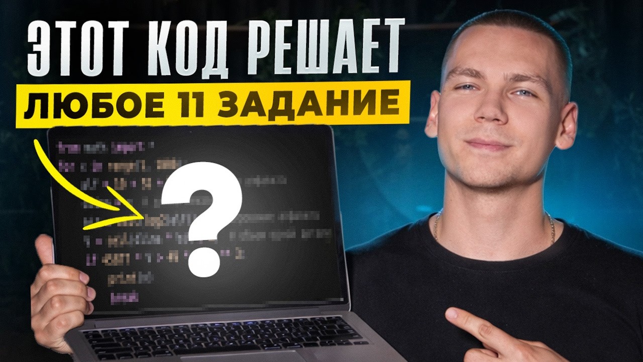 Этот КОД Решает ЛЮБОЕ 11 Задание