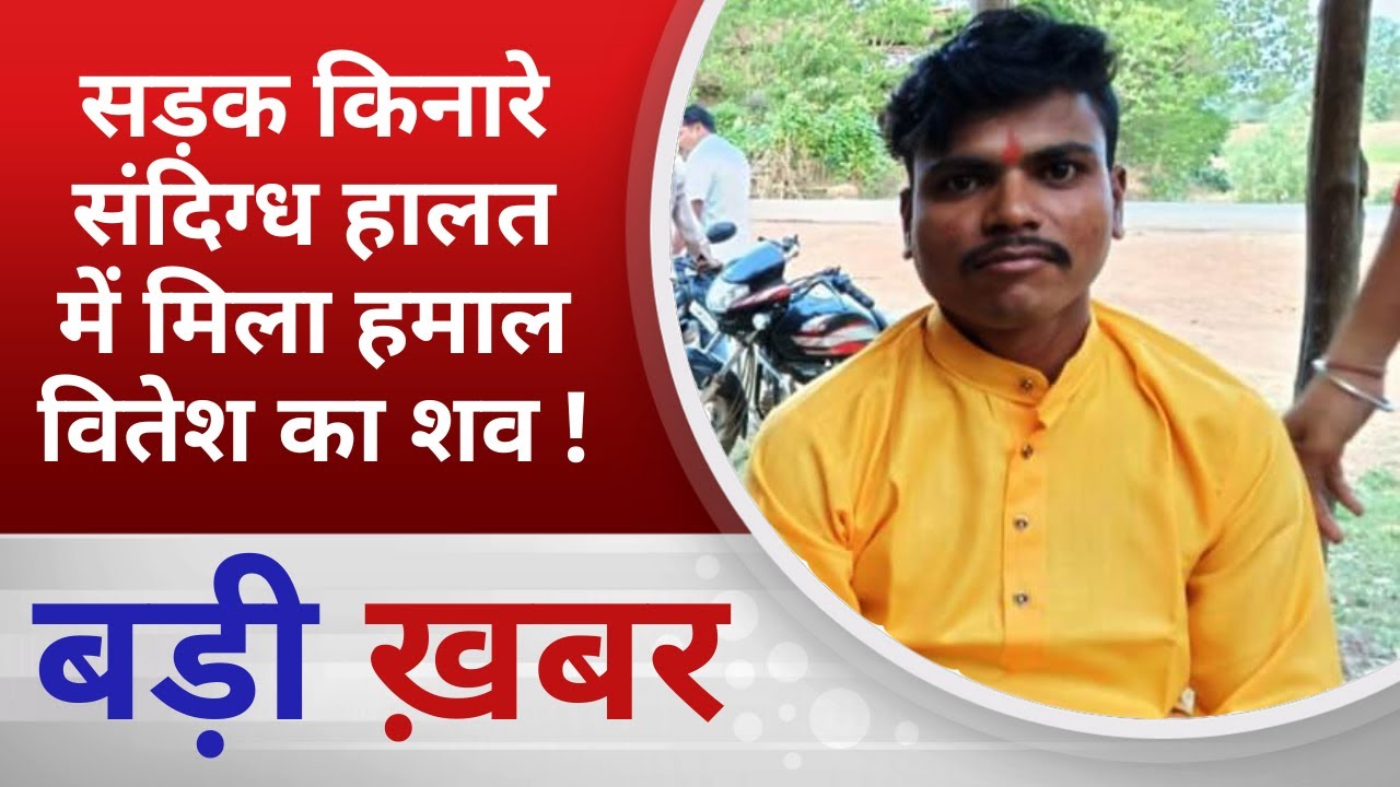 BALAGHAT NEWS: The body of porter Vitesh was found in suspicious circumstances on the roadside! PADMESH NEWS BALAGHAT