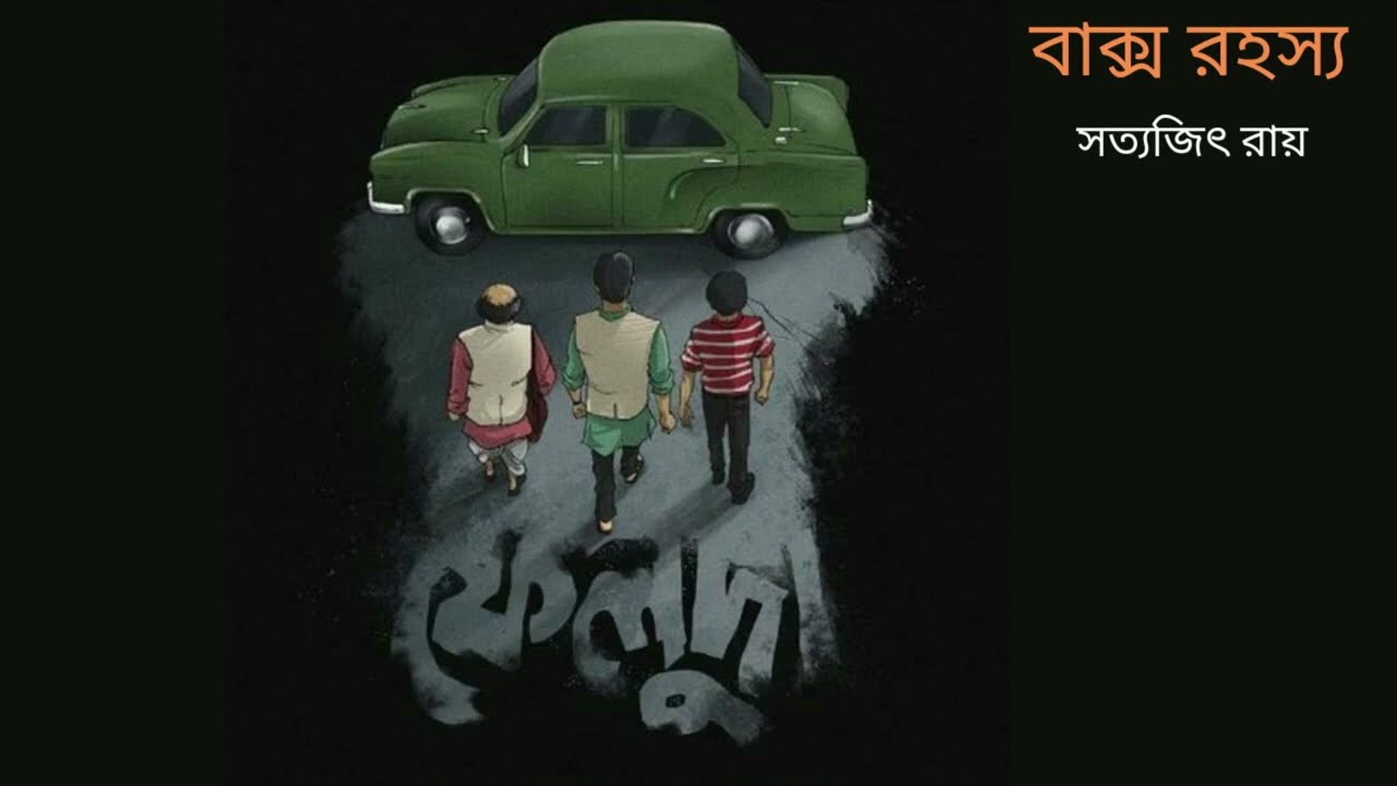 BANGLA AUDIO STORIES || BAKSHO RAHARSHA || FELUDA SERIES || SATYAJIT RAY