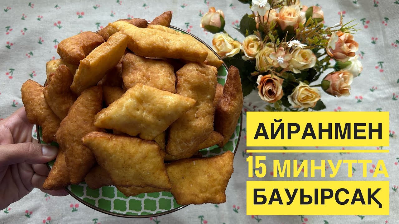 Айранмен 15 минутта БАУЫРСАҚ. Бауырсак без ДРОЖЖЕЙ. Bauyrsaq. Бауырсак на кефире #бауырсақ