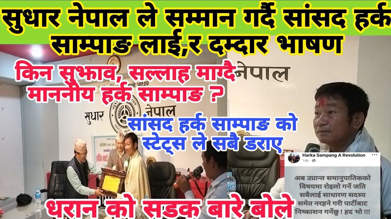 सुधार नेपाल ले स्वागत सम्मान गर्दै सांसद हर्क साम्पाङ र धरान को सडक बारे बोले 