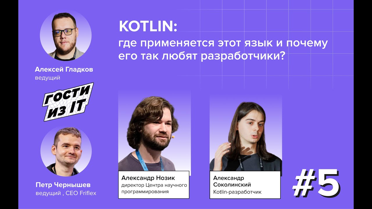 Гости из IT. Сезон 1, выпуск 5: Kotlin