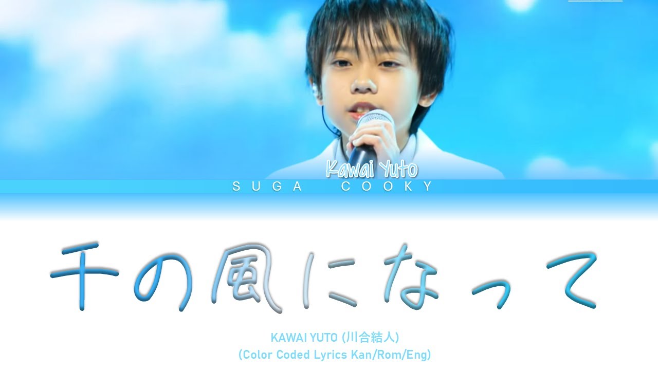 KAWAI YUTO 川合結人 - A Thousand Winds 千の風になって Lyrics (Color Coded Lyrics Kan/Rom/Eng)