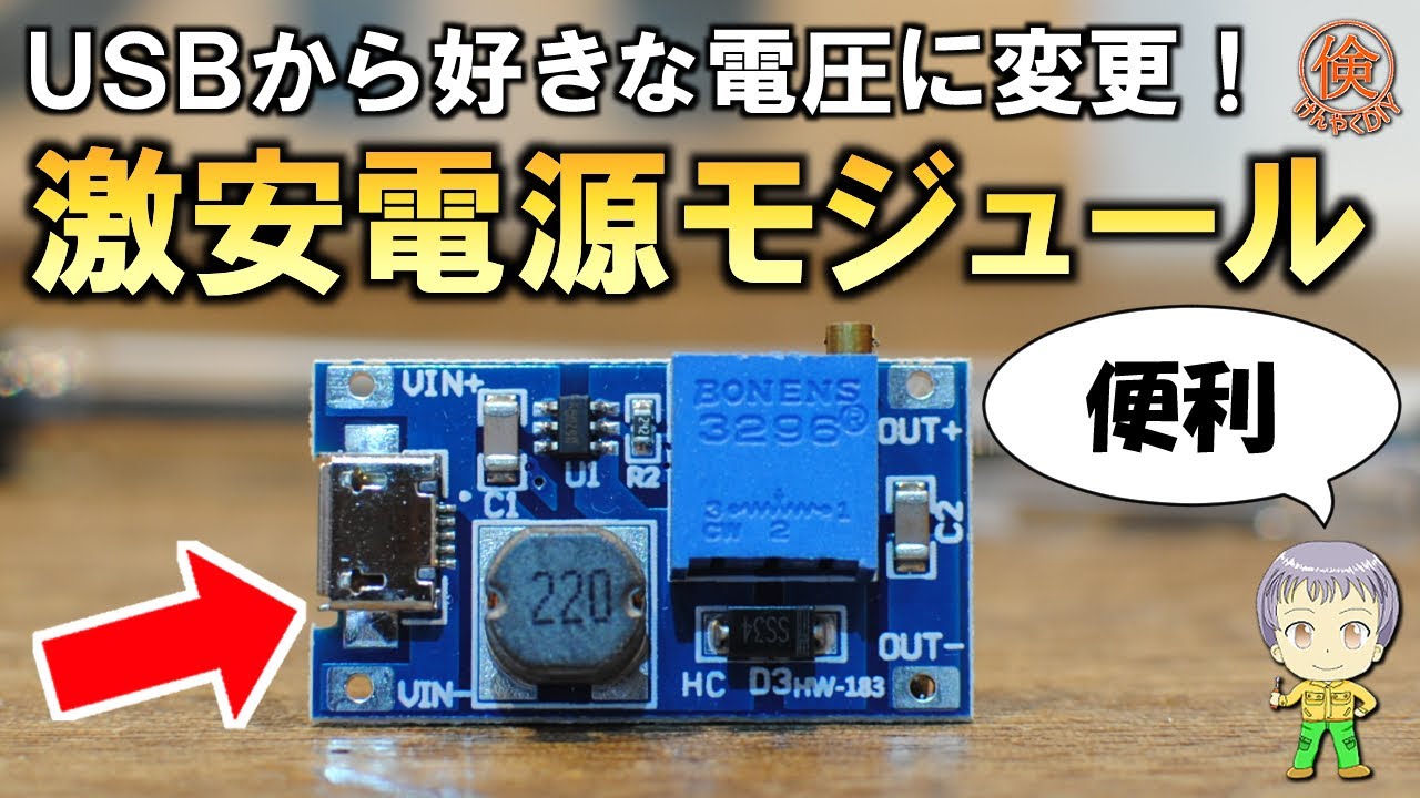 これも激安！DC-DCブーストステップアップモジュールMT3608の紹介
