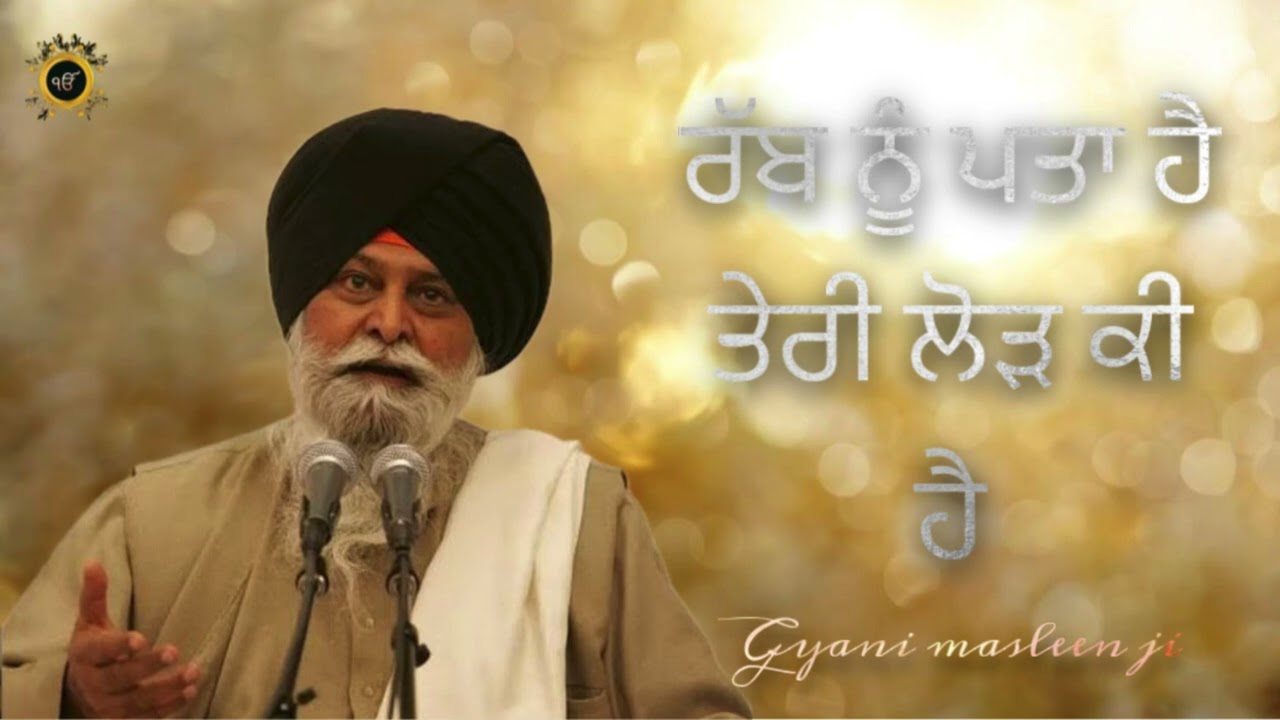 ਰੱਬ ਨੂੰ ਪਤਾ ਹੈ ਕੀ ਤੇਰੀ ਲੋੜ ਕੀ ਹੈ (gyani sant singh maskeen ji )#gyan #santsinghmaskeen #sikhguru 