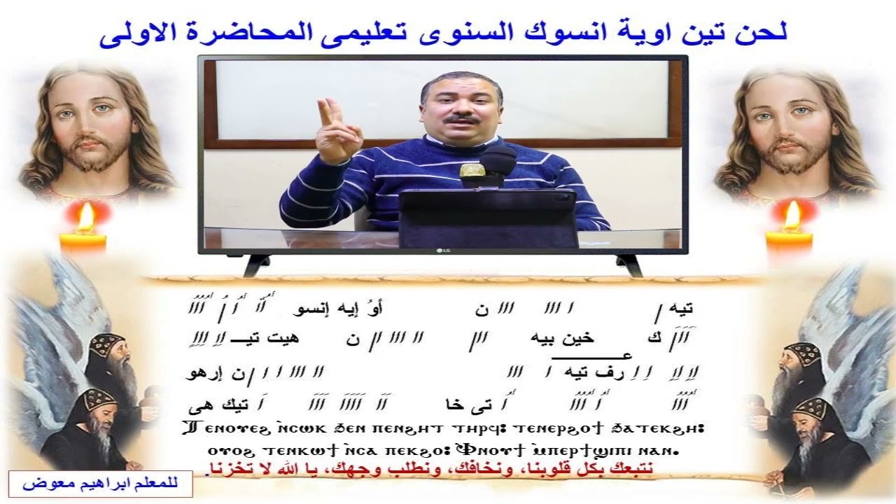 لحن تين اوية انسوك السنوى/تعليمى المحاضرة الأولى/للمعلم ابراهيم معوض