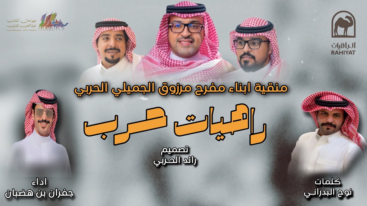 شيلة راهيات حرب - ايه عشاقة نواميس ونضد الخصوم | جفران بن هضبان (حصرياً) 2024
