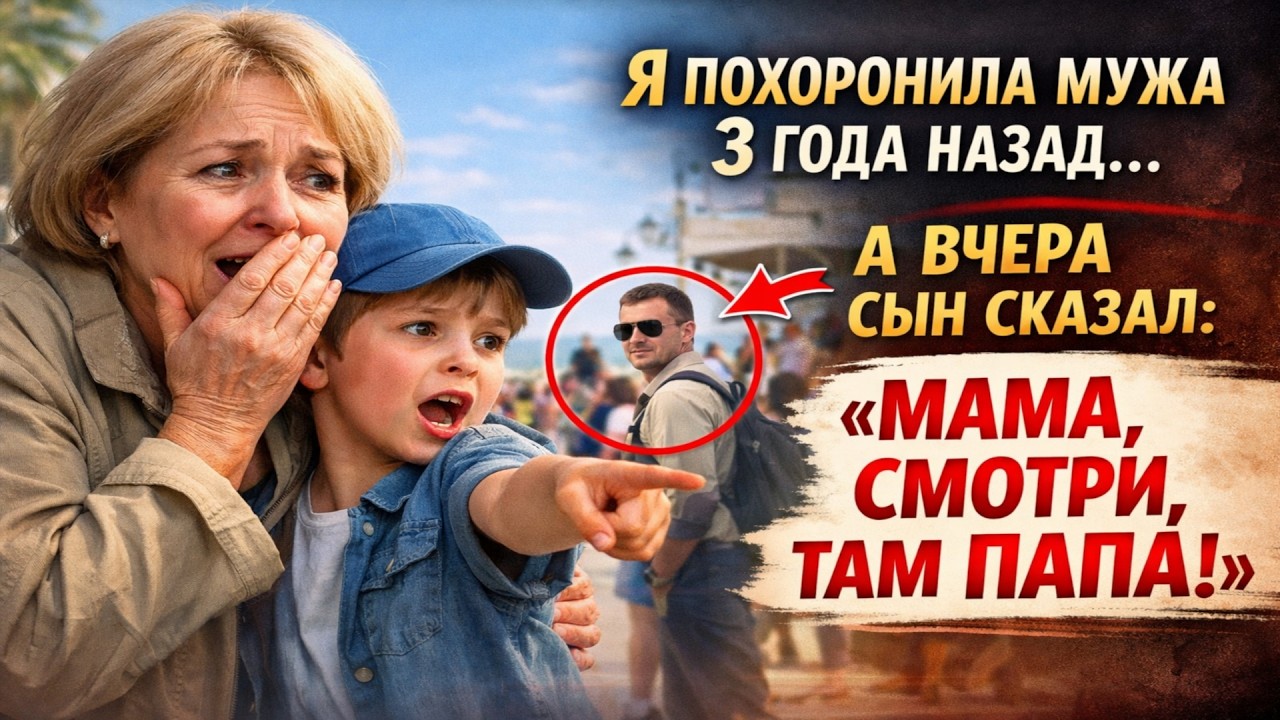 Я похоронила мужа 3 года назад. А вчера сын сказал: «Мама, смотри, там папа»