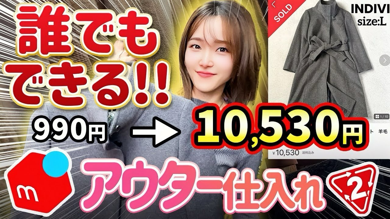 【メルカリせどり】元アパレル店員が教える！10倍で売れる?!初心者向け低資金アウター×セカスト仕入れ！【秋冬攻略】