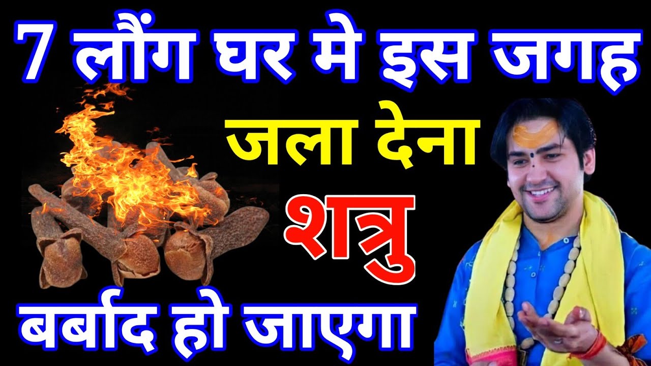 7 लौंग घर मे इस जगह जला दें बड़ा से बड़ा दुश्मन घुटने टेक देगा ।vastu shastra| bageshwar dham 