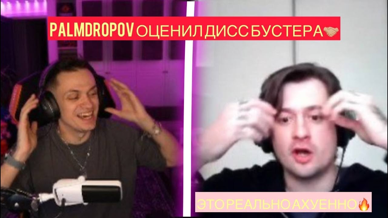 БУСТЕР СМОТРИТ РЕАКЦИЮ НА СВОЙ ДИСС ОТ PALMDROPOV| НЕХУЙНО ЗВУЧИТ🔥