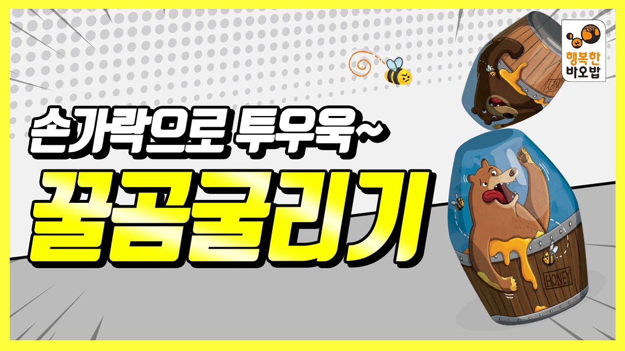 꿀곰굴리기 ㅣ유잼을 몰고 올 곰들이 굴러온다! ㅣ행복한바오밥ㅣ보드게임ㅣ와디즈펀딩ㅣ2020년 신작