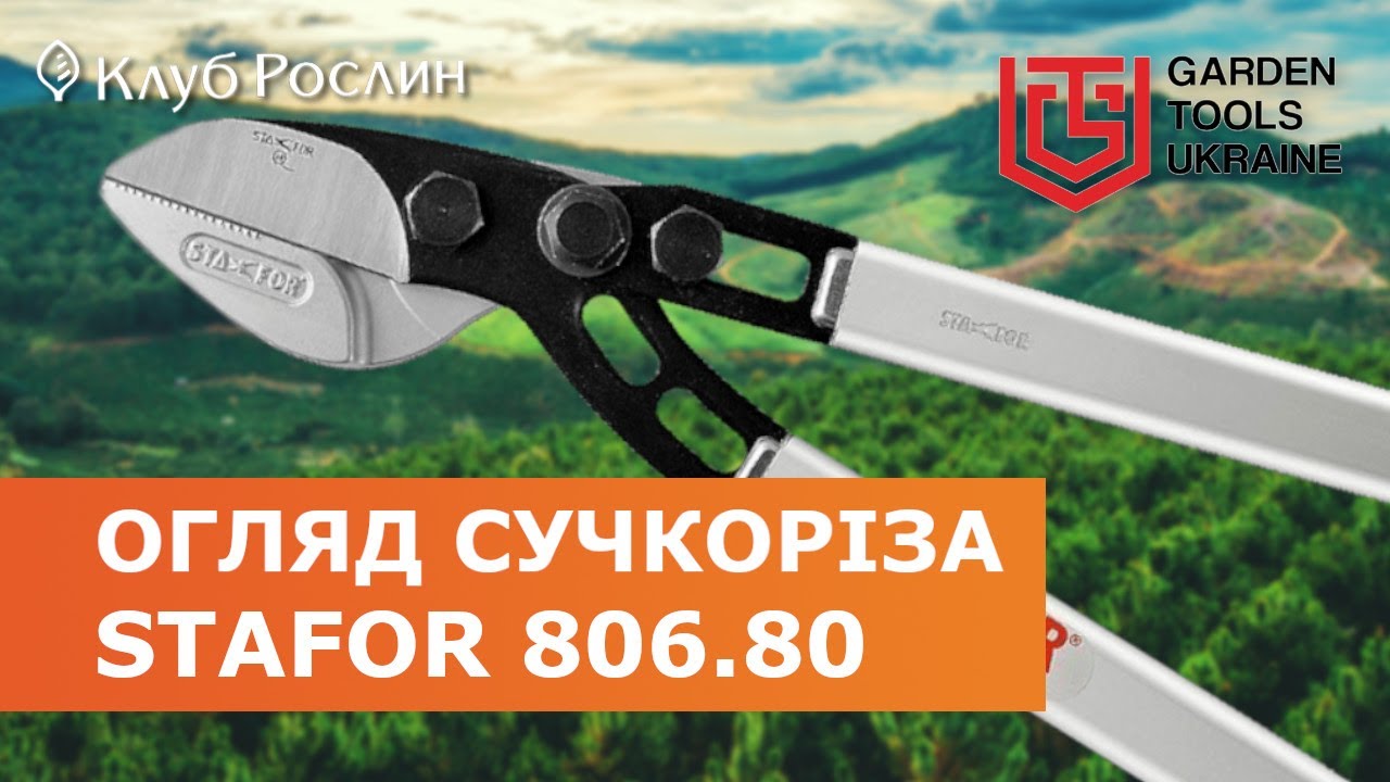 Сучкорез STAFOR 806.80 (Италия) - обзор садового инструмента
