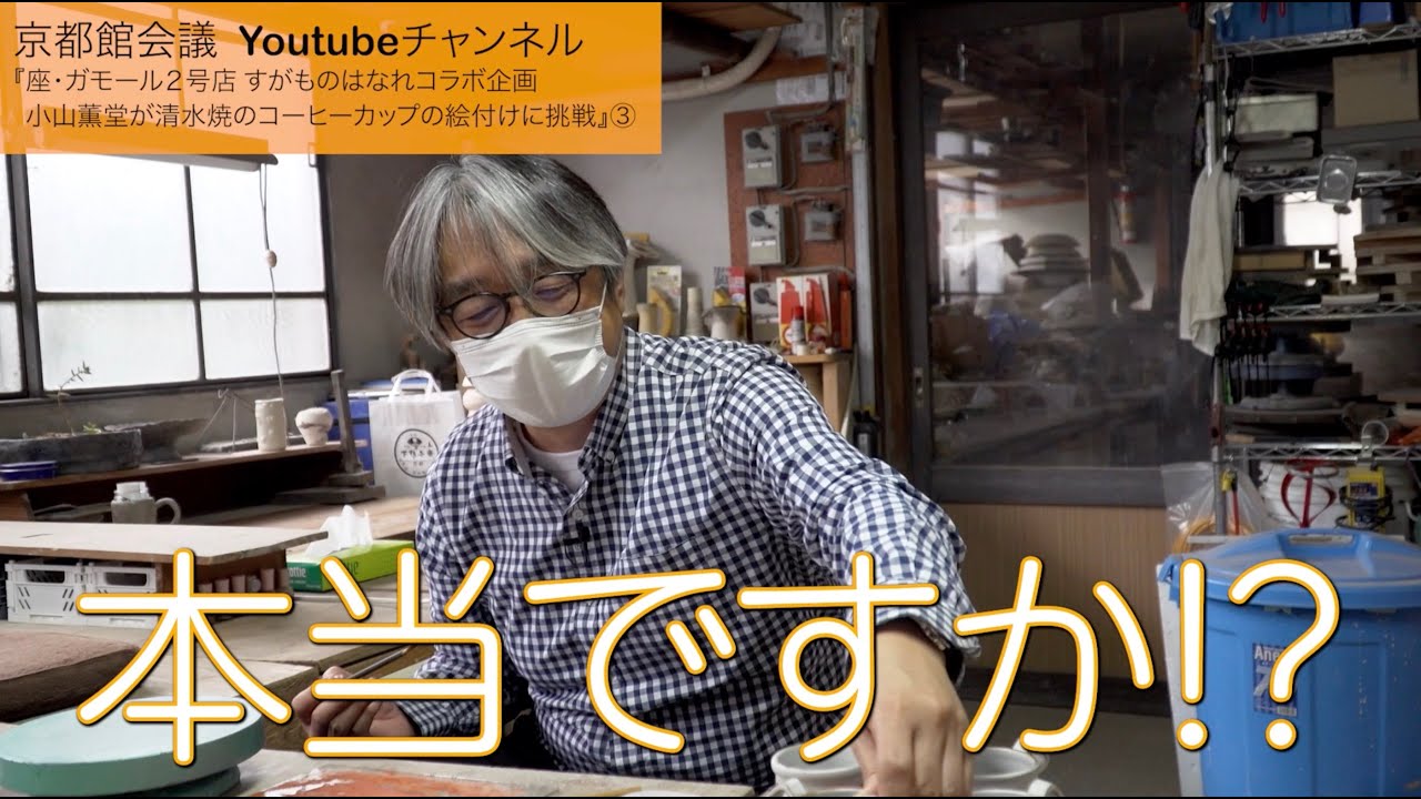 小山薫堂が清水焼の絵付けに挑戦その3（第82回京都館会議）