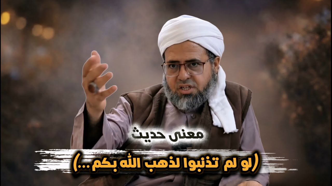 معنى حديث (لو لم تذنبوا لذهب الله بكم...)   /د. عبدالفتاح قديش اليافعي 
