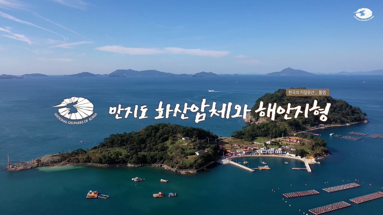 [한국의 지질유산] 통영 만지도 화산암체와 해안지형