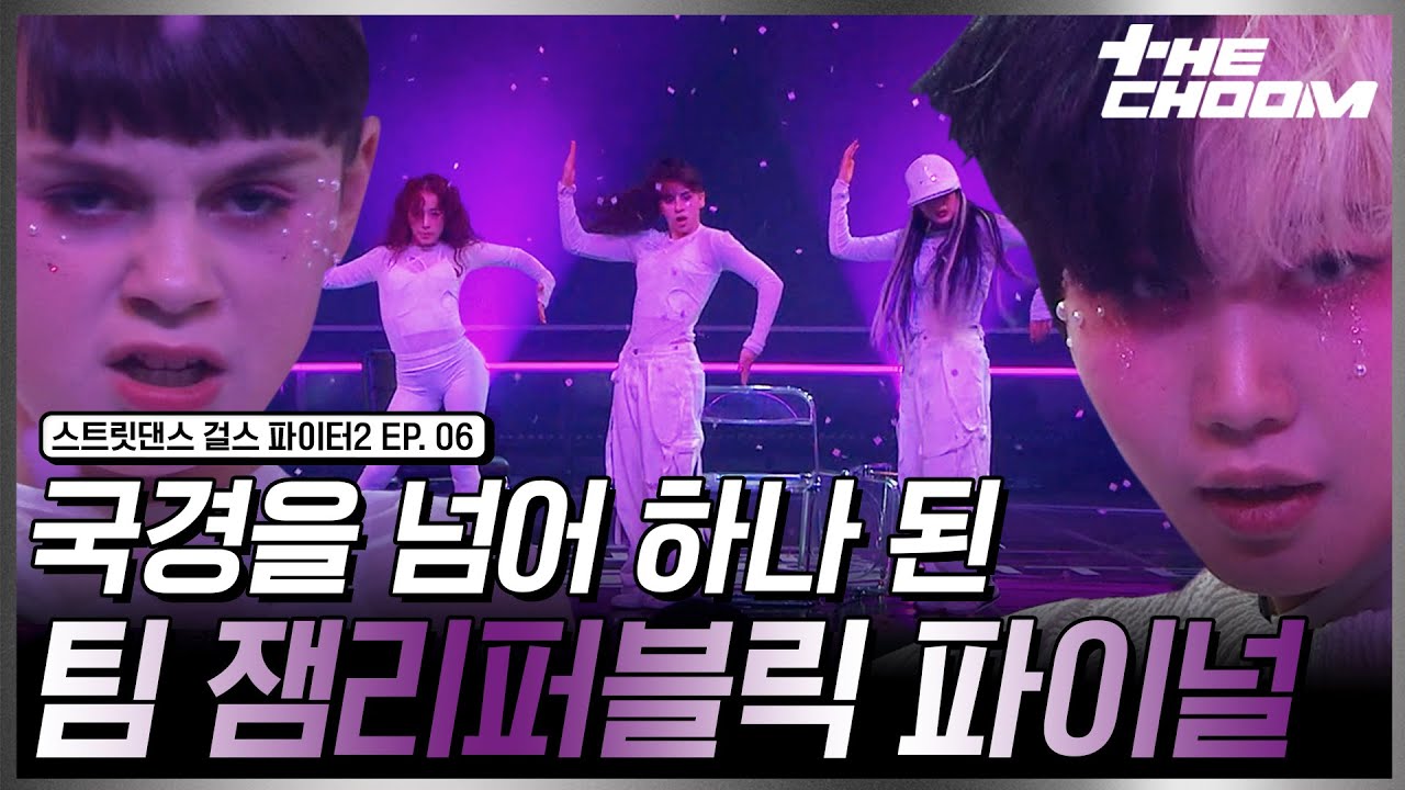 눈물나는 성장 서사 팀 잼 리퍼블릭의 파이널 무대 모음 #스트릿댄스걸스파이터2